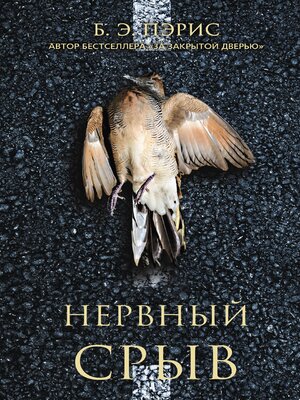 cover image of Нервный срыв